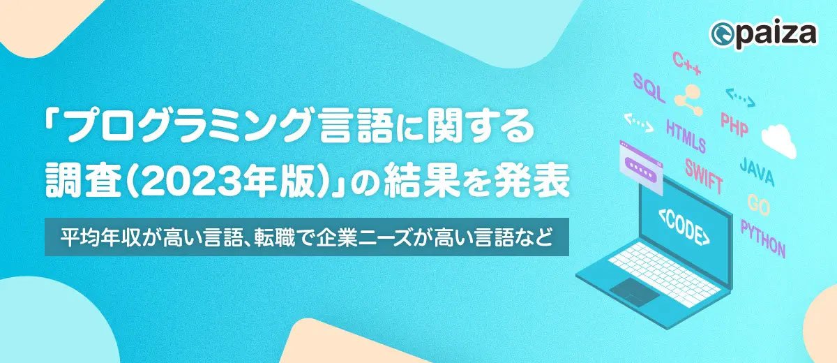 プログラミング言語に関する調査（2023年版）」の結果を発表。平均年収 